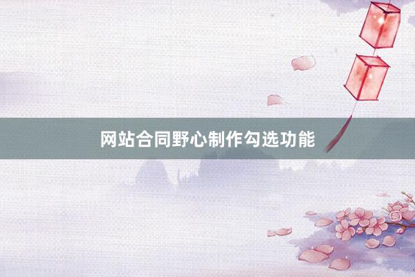 网站合同野心制作勾选功能